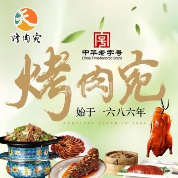 烤肉宛·饭庄（北京南礼士路店）