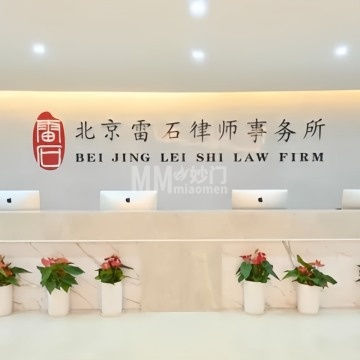 北京雷石律师事务所-法律服务-妙门养生体验网