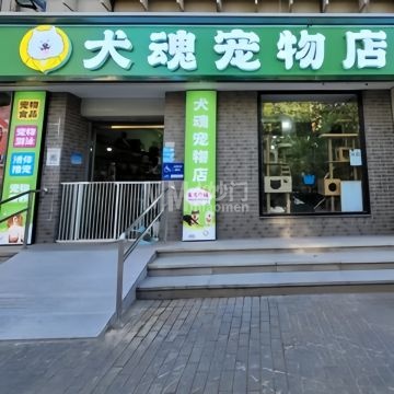 犬魂宠物店（老山店）