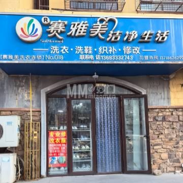 赛雅美洗衣店-洗涤护理-妙门养生体验网
