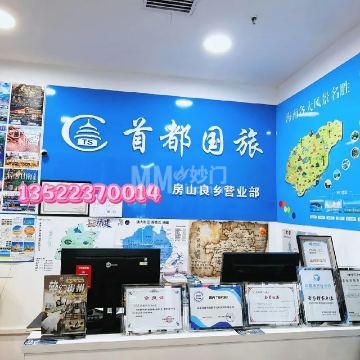 首都国际旅行社（良乡华冠购物中心店）-更多服务-妙门养生体验网