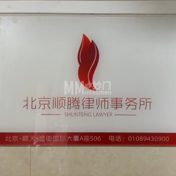 北京顺腾律师事务所-法律服务-妙门养生体验网