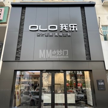 OLO我乐全屋定制-定制家具-妙门养生体验网