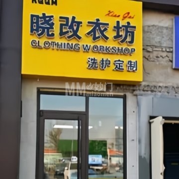晓改衣坊-洗涤护理-妙门养生体验网