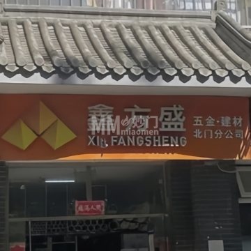 鑫方盛五金建材(天坛北门店)
