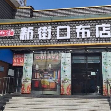新街口布店（西单商场天通苑店）