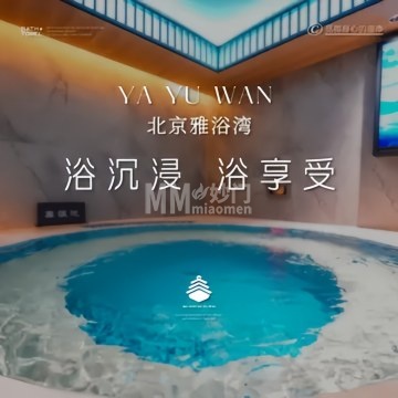 雅浴湾-洗浴/汗蒸-妙门养生体验网