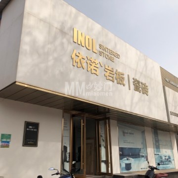 依诺岩板瓷砖（平谷畅观楼店）-家装建材-妙门养生体验网