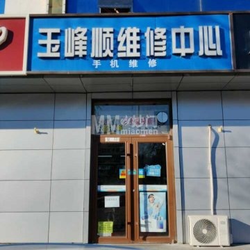 玉峰顺维修中心-数码维修-妙门养生体验网