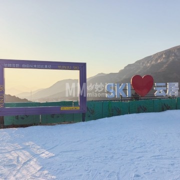 云居滑雪场-滑雪-妙门养生体验网