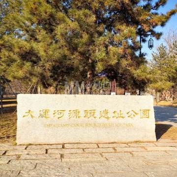 大运河源头遗址公园-公园/广场-妙门养生体验网