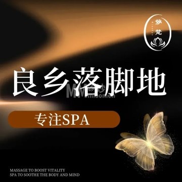 妙梵·采耳·SPA-按摩/SPA-妙门养生体验网