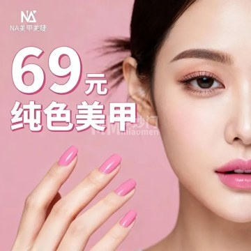 NA娜姐·美甲美睫