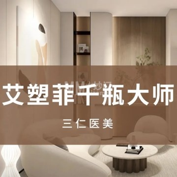 三仁医美·面部抗老-医学美容-妙门养生体验网