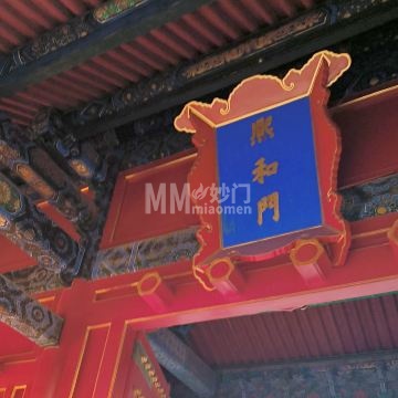 故宫博物院-熙和门-自然景观-妙门养生体验网