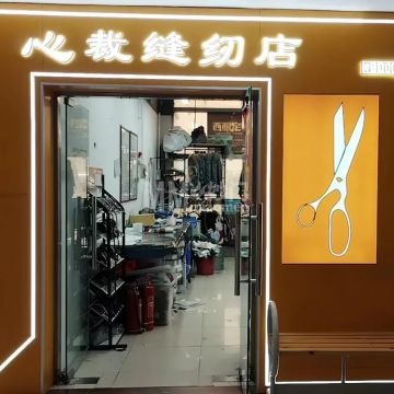 心裁缝纫店(北京百荣店)