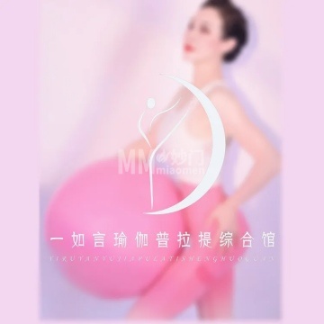 一如言普拉提瑜伽综合馆（广渠门店）-瑜伽-妙门养生体验网