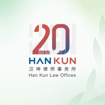 北京市汉坤律师事务所