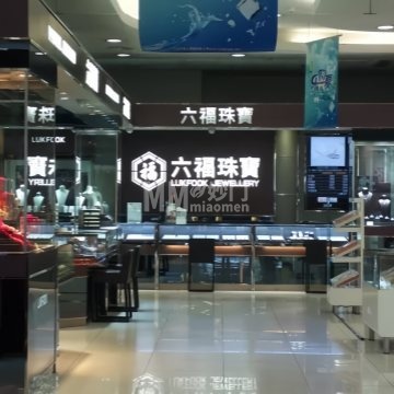 六福珠宝（北京西城新华百货店）-珠宝-妙门养生体验网