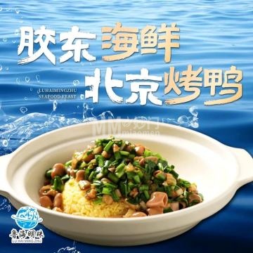 鲁海明珠·胶东海鲜（丰台科技园店）