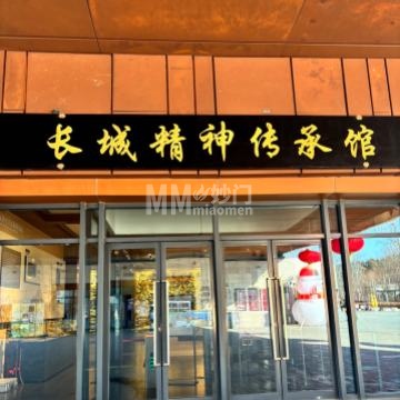 慕田峪长城精神传承馆-展览馆-妙门养生体验网