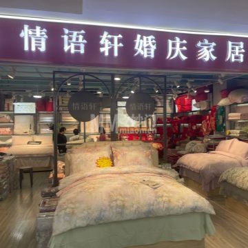 <span class="discount-label" style="color: #fff; background-color: rgba(255, 0, 0, 0.7); padding: 2px 8px; margin-right: 5px; font-weight: bold; font-size: 14px; border-radius: 3px;">团购</span> 情语轩婚庆家居馆