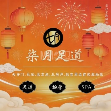 柒月足道·主题SPA