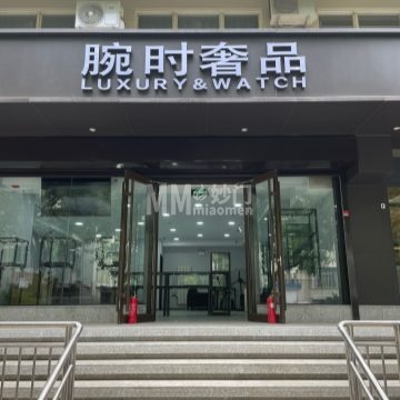 腕时奢品-回收-妙门养生体验网