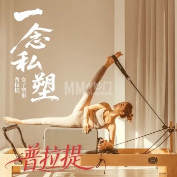 一念私塑普拉提·女子塑形-瑜伽-妙门养生体验网