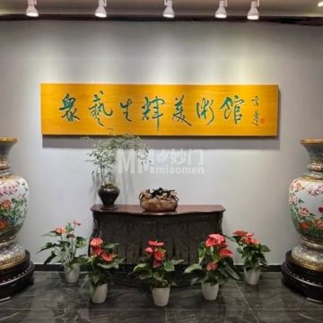 众艺生辉美术馆-展览馆-妙门养生体验网