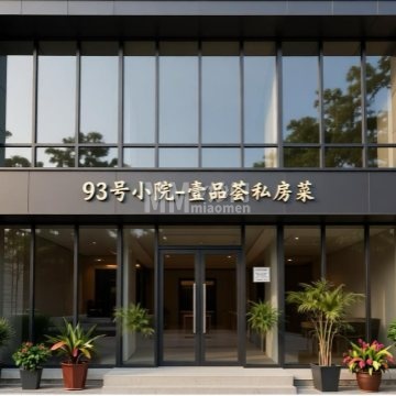 93号小院壹品荟私房菜-私房菜-妙门养生体验网