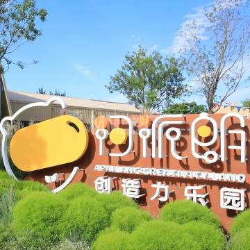 阿派朗创造力乐园-游乐场-妙门养生体验网