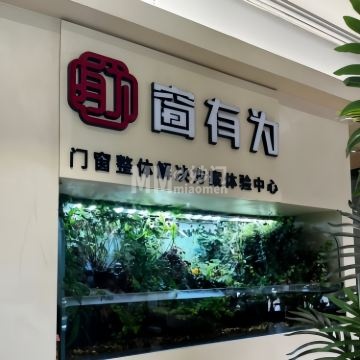 窗有为门窗整体解决方案体验中心-家装建材-妙门养生体验网