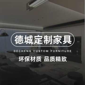 德城定制家具