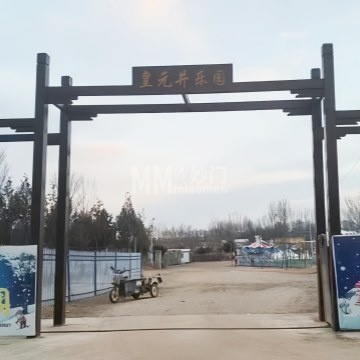 北京皇元井四季乐园-游乐场-妙门养生体验网