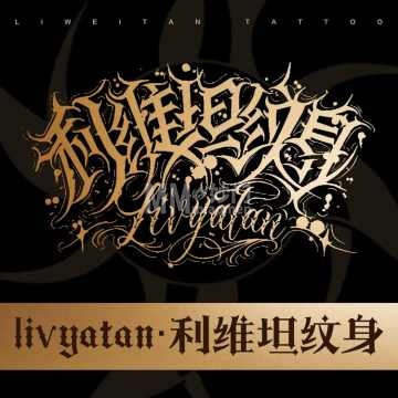 利维坦纹身·手工穿孔