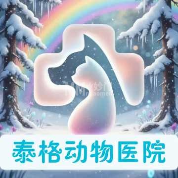 泰格动物医院·犬猫全科-宠物医院-妙门养生体验网