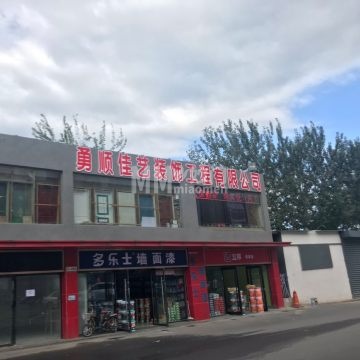 北京勇顺佳艺装饰工程有限公司-装修设计-妙门养生体验网