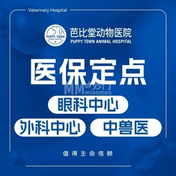 芭比堂动物医院（玉泉路总院）-宠物医院-妙门养生体验网