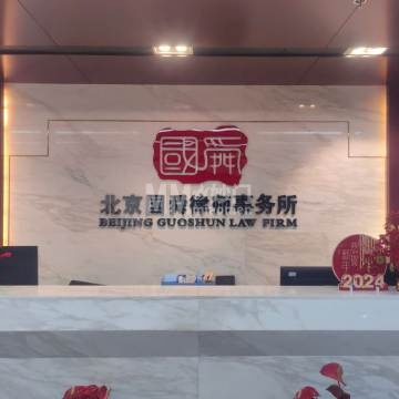 北京国舜律师事务所-法律服务-妙门养生体验网