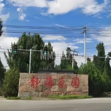 静海乐园-休闲-妙门养生体验网