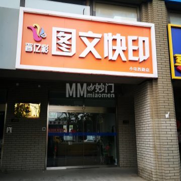 晋亿彩图文快印（小屯西路店）-图文快照-妙门养生体验网
