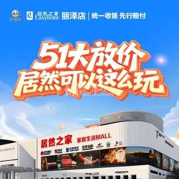 居然之家家居生活MALL（丽泽店）-更多家装-妙门养生体验网