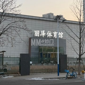 丽泽体育馆-体育场馆-妙门养生体验网