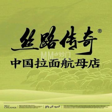 丝路传奇·中国拉面航母店（北医三院店）-面馆-妙门养生体验网