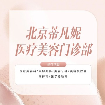 蒂凡妮医疗美容-医学美容-妙门养生体验网 蒂凡妮医疗美容-医学美容-妙门养生体验网