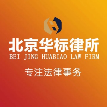 北京华标律师事务所-法律服务-妙门养生体验网
