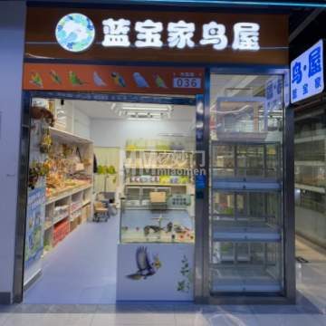 蓝宝家鸟屋-宠物店-妙门养生体验网 蓝宝家鸟屋-宠物店-妙门养生体验网