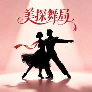 婚礼舞蹈·美探舞局-更多服务-妙门养生体验网