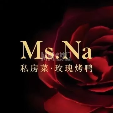 Ms.Na私房菜·玫瑰烤鸭（北京坊店）-私房菜-妙门养生体验网